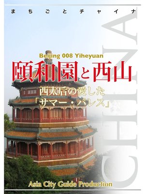 cover image of 北京008頤和園と西山　～西太后の愛した「サマー・パレス」